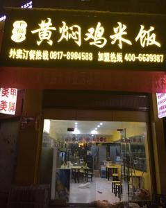 千福尋黃燜雞南充店
